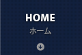 ホーム