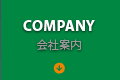 会社案内