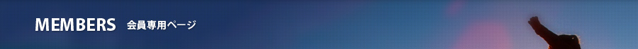 会員専用