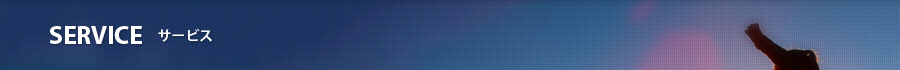 サービス