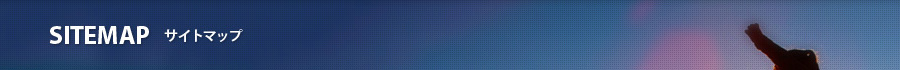 サイトマップ